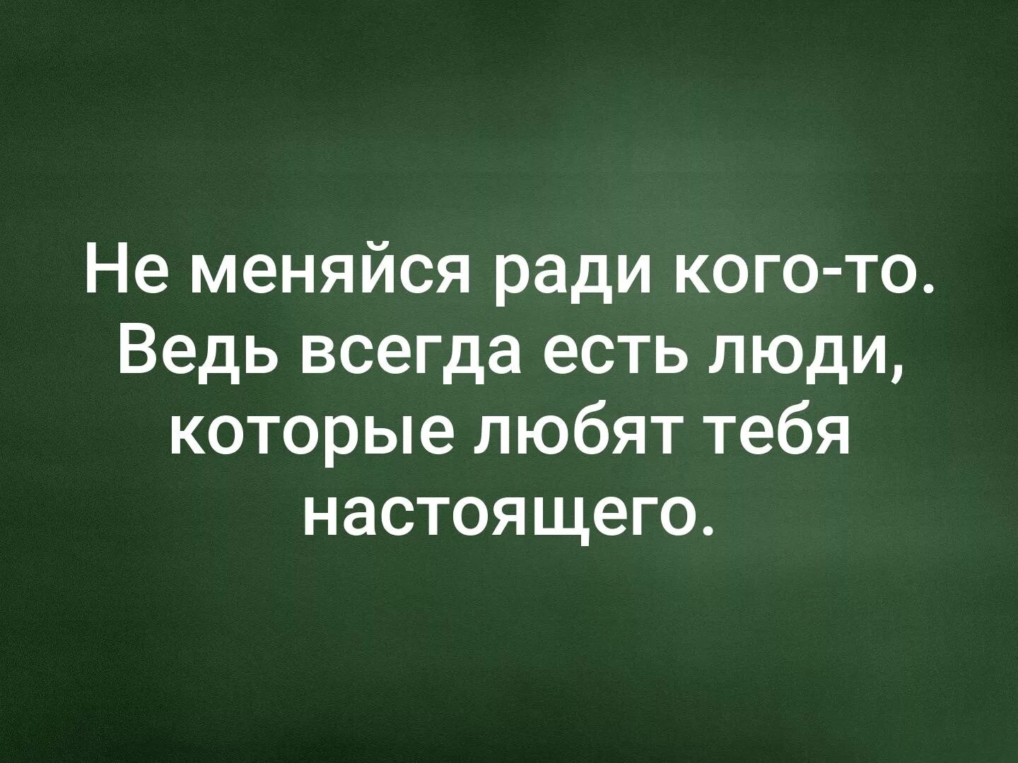 Меняется. Не надо меняться ради кого то. Не меняйся ради кого-то. Не надо меняться ради кого то цитаты. Есть люди которые не изменятся.