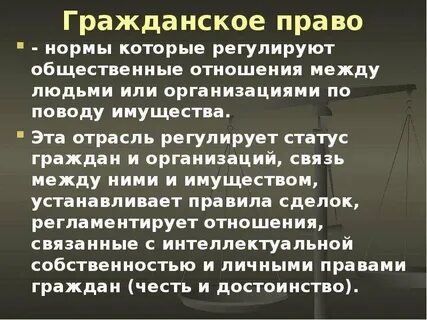 Ситуации которые регулируются гражданским правом
