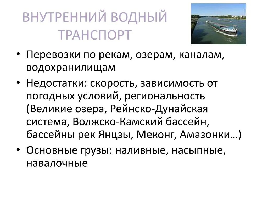 Работа на водном транспорте. Внутренний Водный транспорт. Зависимость от погодных условий водного транспорта. Скорость водного транспорта. Транспорт в мировом хозяйстве.