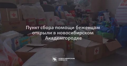 Гуманитарная помощь в новосибирске