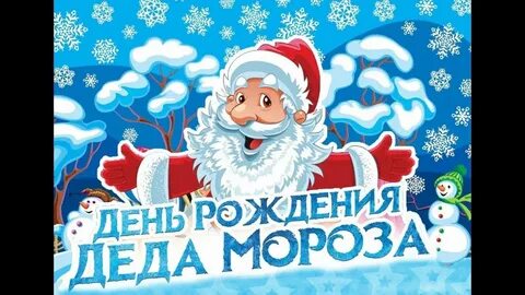 Плакат день рождения деда мороза