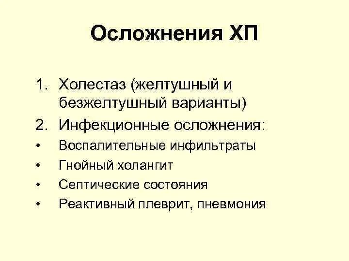 Холестаз формулировка диагноза. Осложнения холестаза. Хронический панкреатит пример формулировки диагноза.