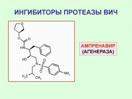 Ингибиторы протеаз