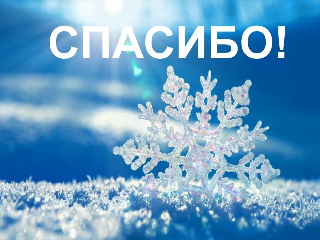 Музыка на зимнюю тему. Спасибо зима. Первый день зимы. Снежное спасибо. Спасибо на снегу.