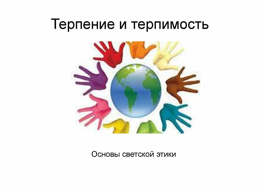 Основы толерантности. Терпение и терпимость. Рисунок на тему терпение и терпимость. Тема: терпимость и терпение.. Понятие терпения