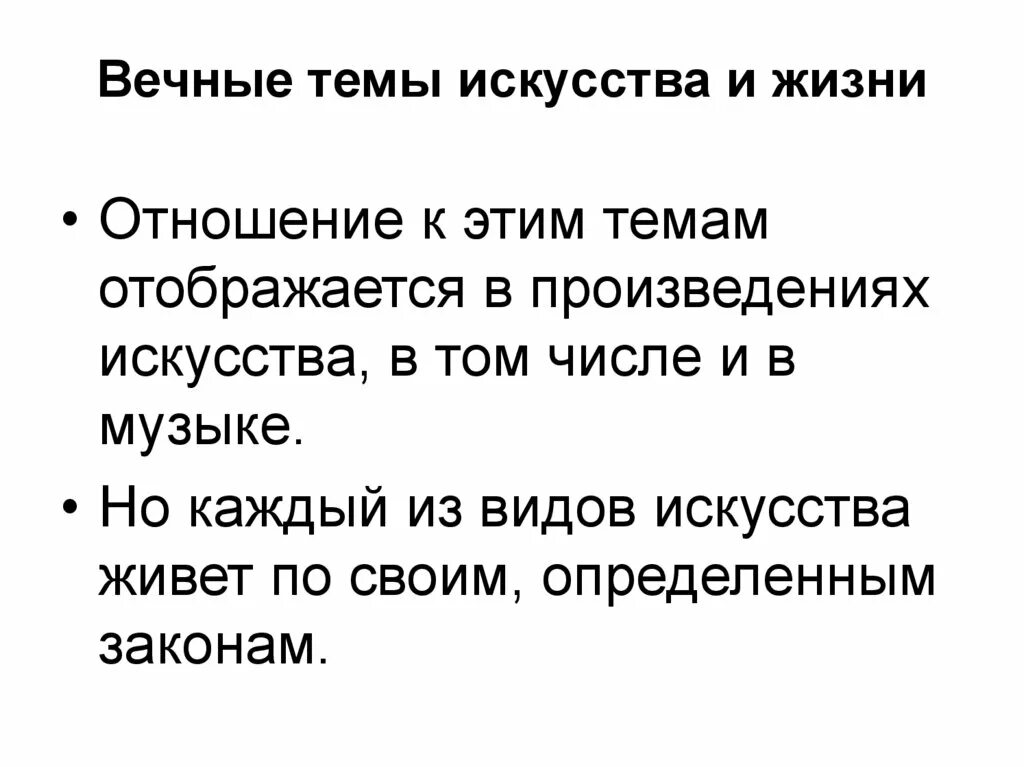 Вечные темы искусства и жизни. Вечные темы в искусстве. Вечные темы искусства по Музыке. Вечные темы в искусстве музыка. Вечные темы жизни в музыкальном искусстве