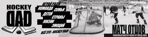 Хоккейные папы песня не сдавайся