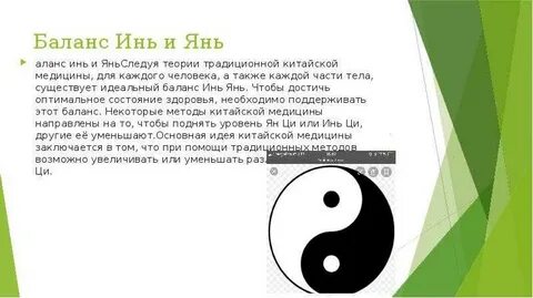 Баланс инь янь