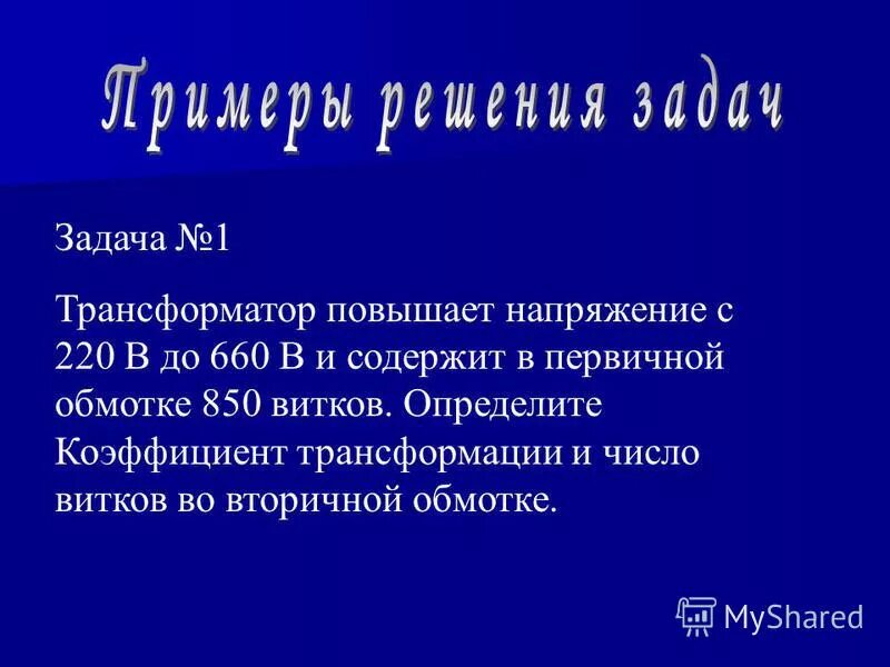 Задачи на трансформатор. Цилиндрическая прямоугольная обмотка сечение витка. Решение задач 11 кл. Задачи на трансформатор 9 класс физика. Задачи на трансформатор 9 класс.