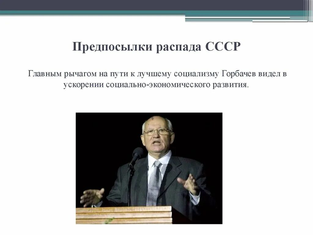 Горбачев распад СССР. Предпосылки распада СССР. Горбачев социализм. Горбачев виноват в развале СССР.