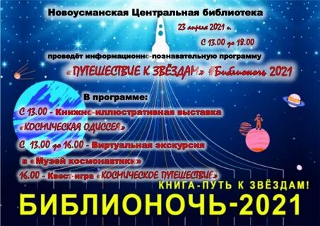 Библионочь игровые программы