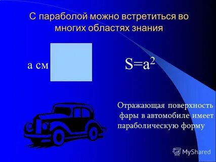 Автомобиль имея площадь