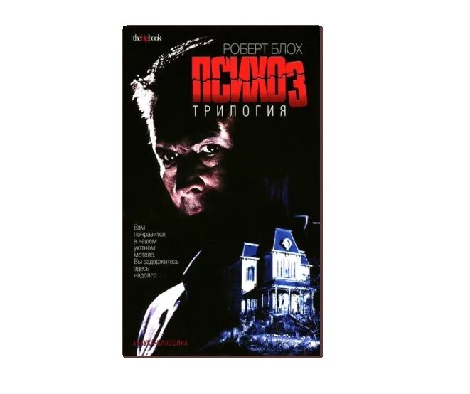 роберт блох психоз обложка книги. психоз книга. роберт блох психоз обложка книги. психоз трилогия. блох психоз.