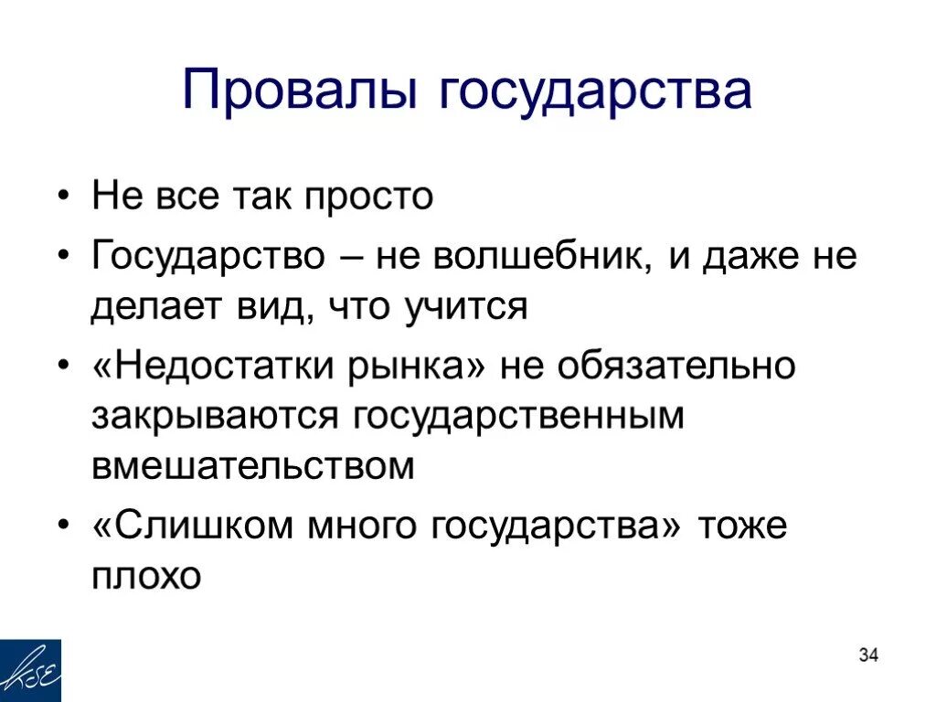 Провалы рынка в экономике. Виды провалов государства. Провалы государства в экономике. Причины провалов государства в экономике. Роль правительства в экономике