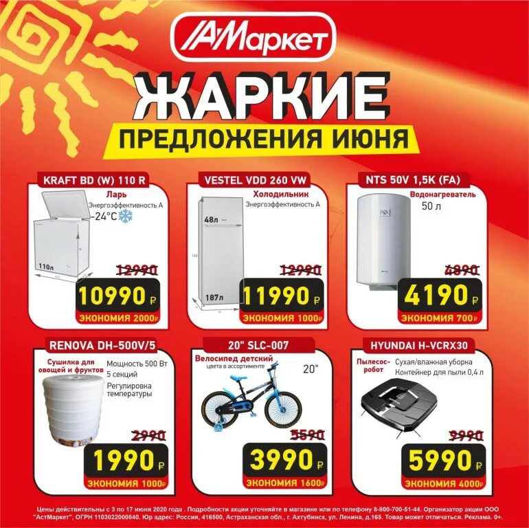 скидки в аст маркете. аст маркет поворино. бытовая техника в подарок. аст маркет котельниково. аст маркет палласовка.
