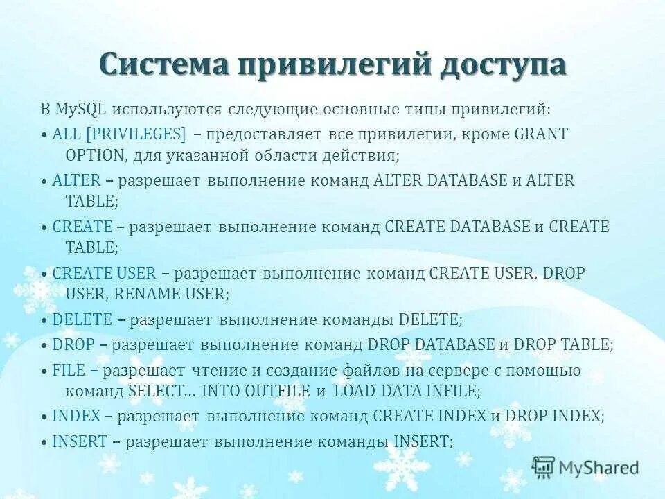 Привилегии sql. Привилегии sql