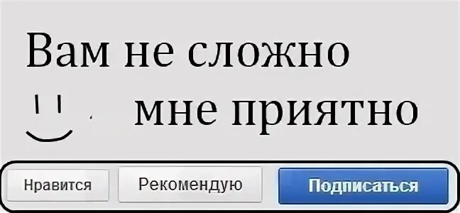 Нравится приятно