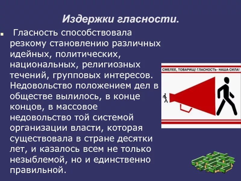 Как гласность повлияла на советское общество. Гласность. Политика гласности. Политика перестройки и гласности. Термин гласность в истории.