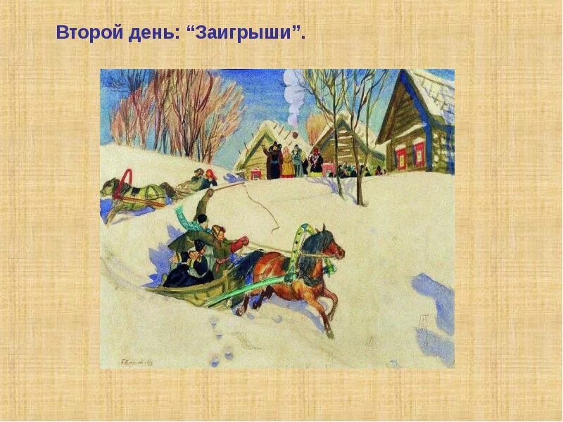 Масленица вторник Заигрыш. Второй день Масленицы Заигрыш. ВТОРОВТОРОЙ дендень Масленицы. Масленица 2 день заигрыш