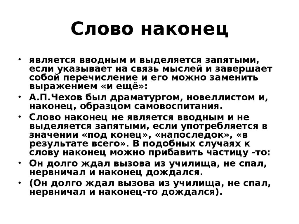 Связь мысли и слова. Слово наконец является вводным. Когда наконец является вводным словом. Когда слово наконец выделяется запятыми. Слово наконец является вводным если.