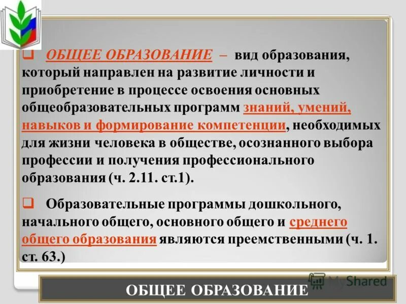 Базе основного общего. Общее образование. основное общее образовани. основное общее образование это. основного общего образования.