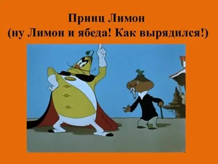 Принц лимон