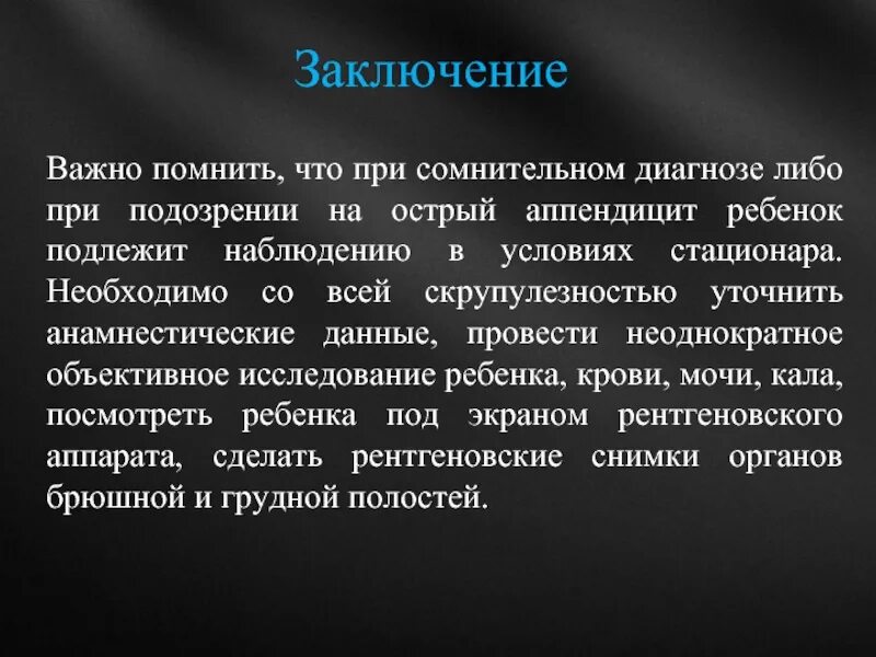 Острый аппендицит заключение. Вывод острый аппендицит. Заключение по острому аппендициту. Заключение при аппендиците.