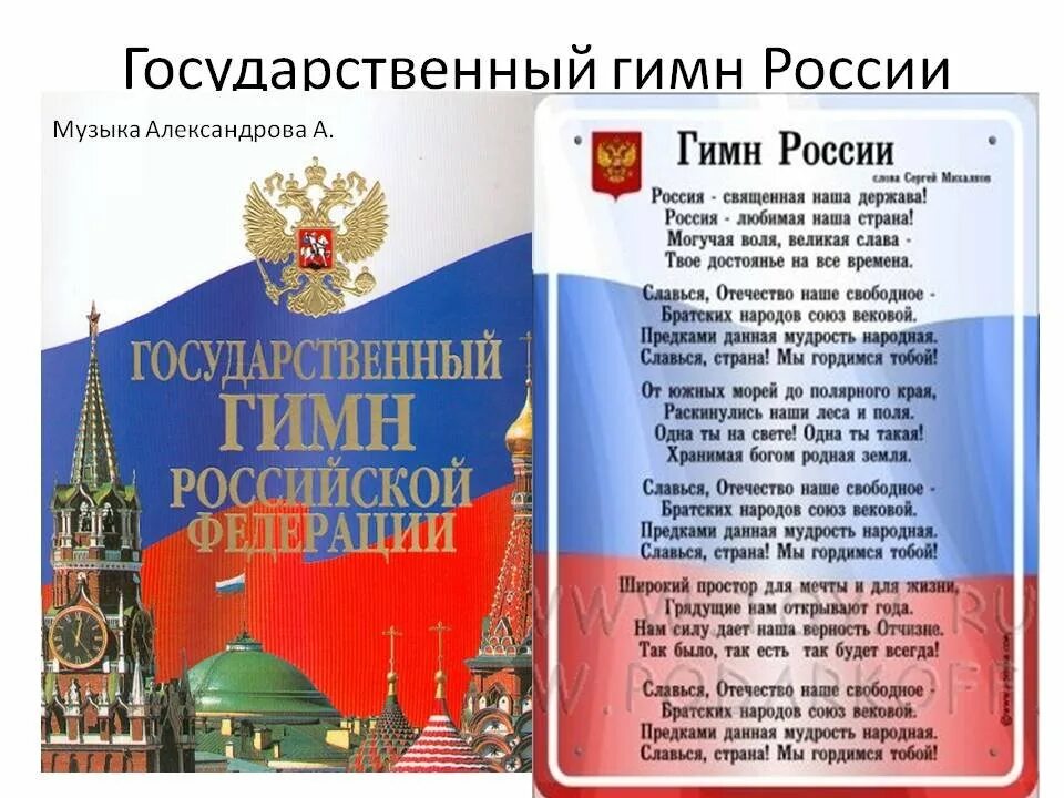 Национальный гимн россии