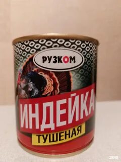 Рузком индейка
