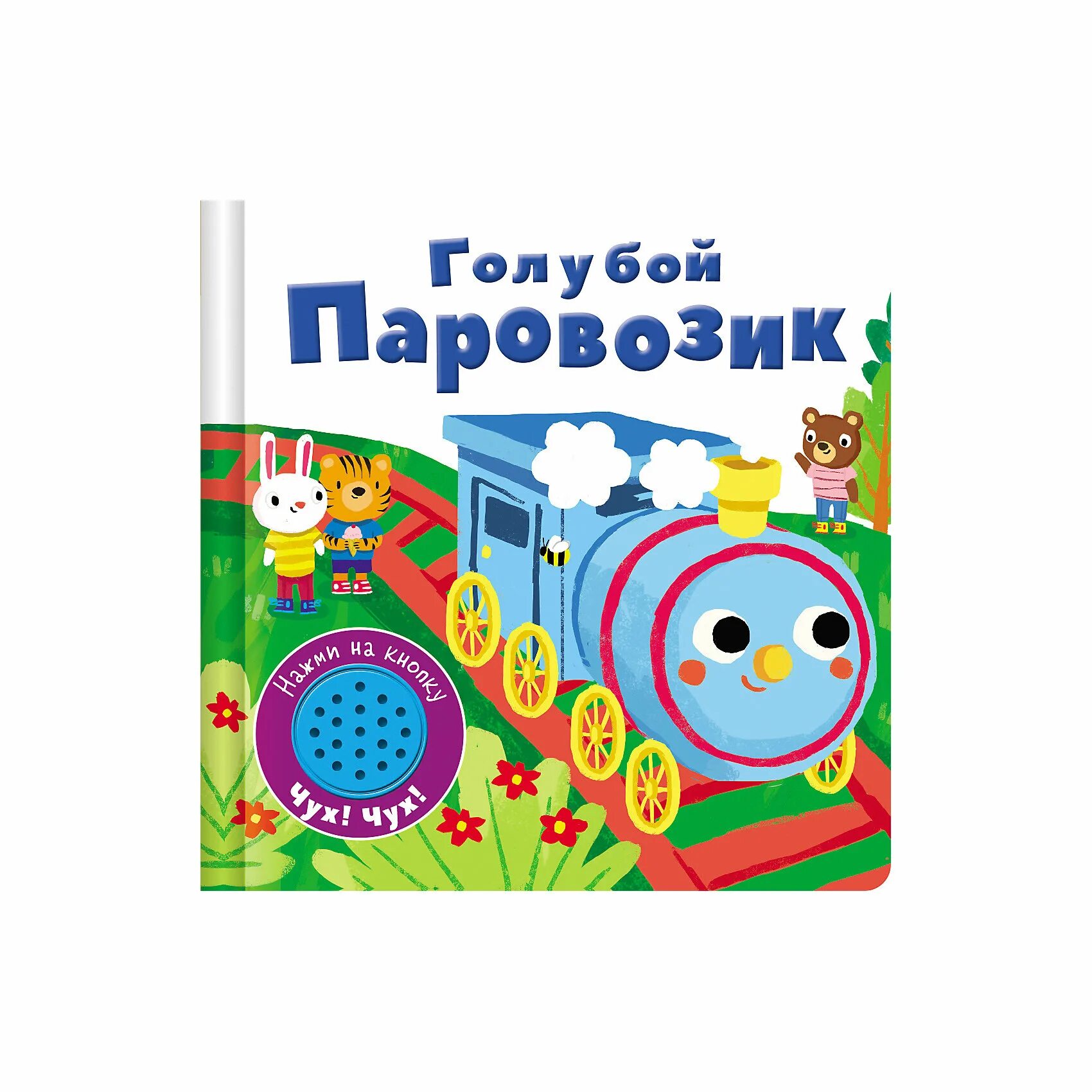 Приключения голубого паровозика книга. Книжка конструктор. Союзмультфильм ромашково паровозик. Книжка паровозик. Книжка про паровозик.