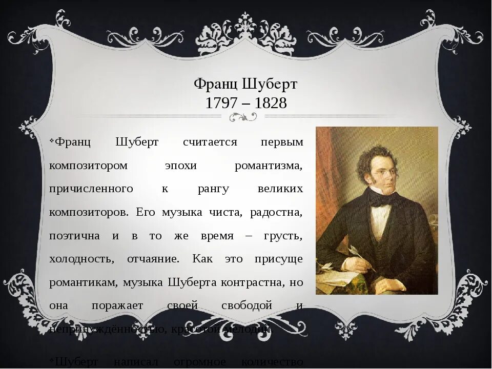 Биография Шуберта. Шуберт годы жизни. Музыкальные произведения Шуберта.