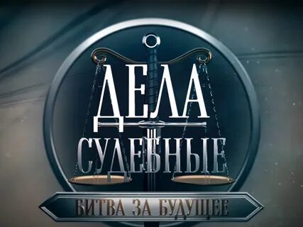 Битва за будущее канал
