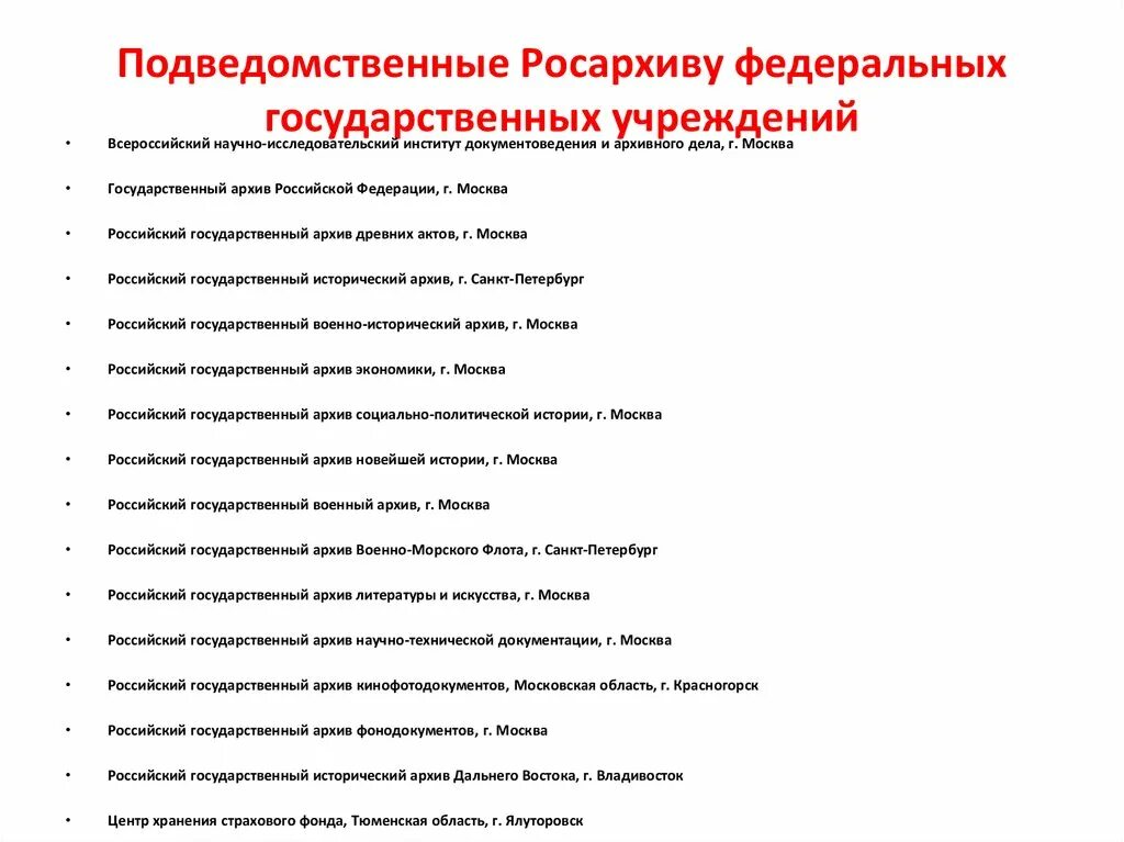 Федеральные государственные архивы список. Список федеральных архивов. Федеральные государственные архивы России таблица. Федеральный архив – Росархив. Функции подведомственных учреждений