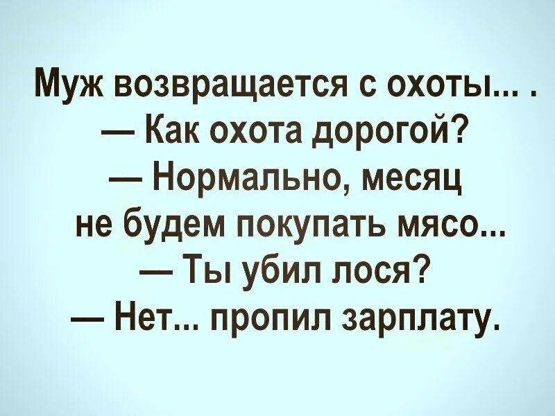 Какой мужья возвращаются. Муж возвращается с охоты. Муж возвращается с охоты анекдот. Муж возвращается с охоты как охота дорогой. Муж возвращается под утро.