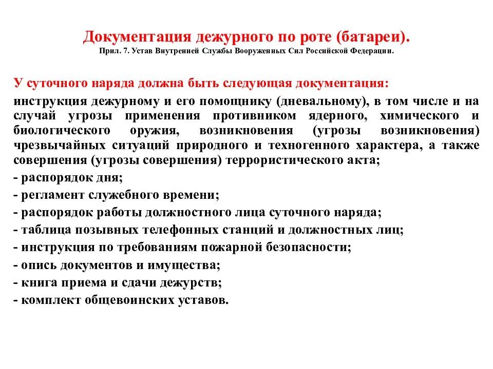 Устав вс рф обязанности дежурного. Обязанности дежурного по роте устав внутренней службы. Обязанности дежурного по столовой устав вс РФ. Обязанности дневального в армии РФ устав. Устав внутренней службы вс РФ дежурный по роте.