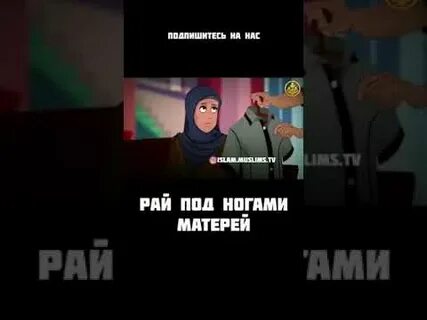 Рай под ногами матерей билеты