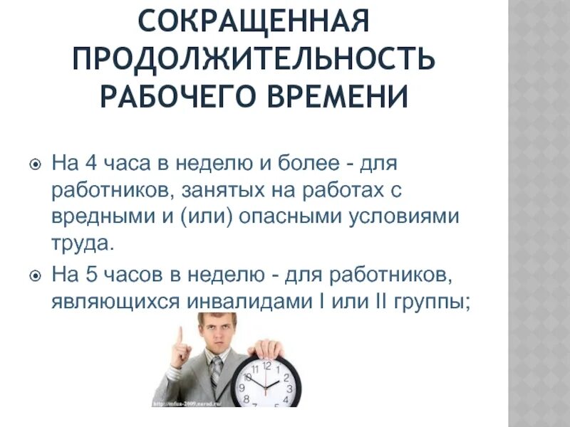 Сократить продолжительность рабочего времени. Продолжительность рабочего времени. Сокращенная Продолжительность рабочего времени. Продолжительность рабочего времени для работников. Продолжительность рабочего дня в неделю.