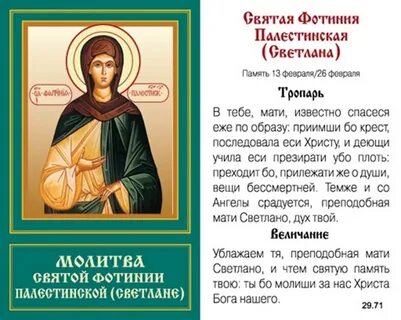 Молитва фотинии палестинской