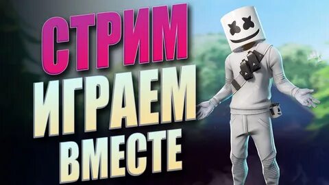Стрим 3 года