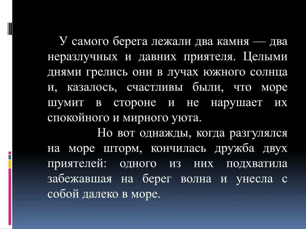 Сочинение у самого берега лежали два. Кривин два камня текст. у самого берега лежали два камня − два. у самого берега лежали два камня − два неразлучных и давних приятеля.. кривин притча два камня.
