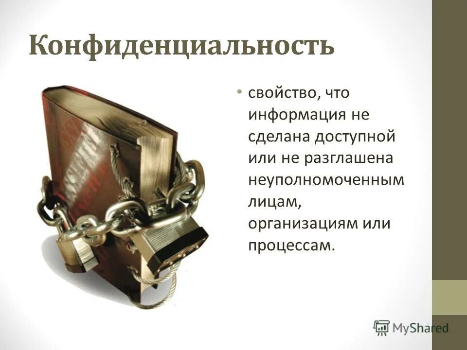 Конфиденциальная информация. Конфиденциальность целостность доступность. Свойства конфиденциальности информации. Информационная безопасность конфиденциальность. Свойства конфиденциальности информации.