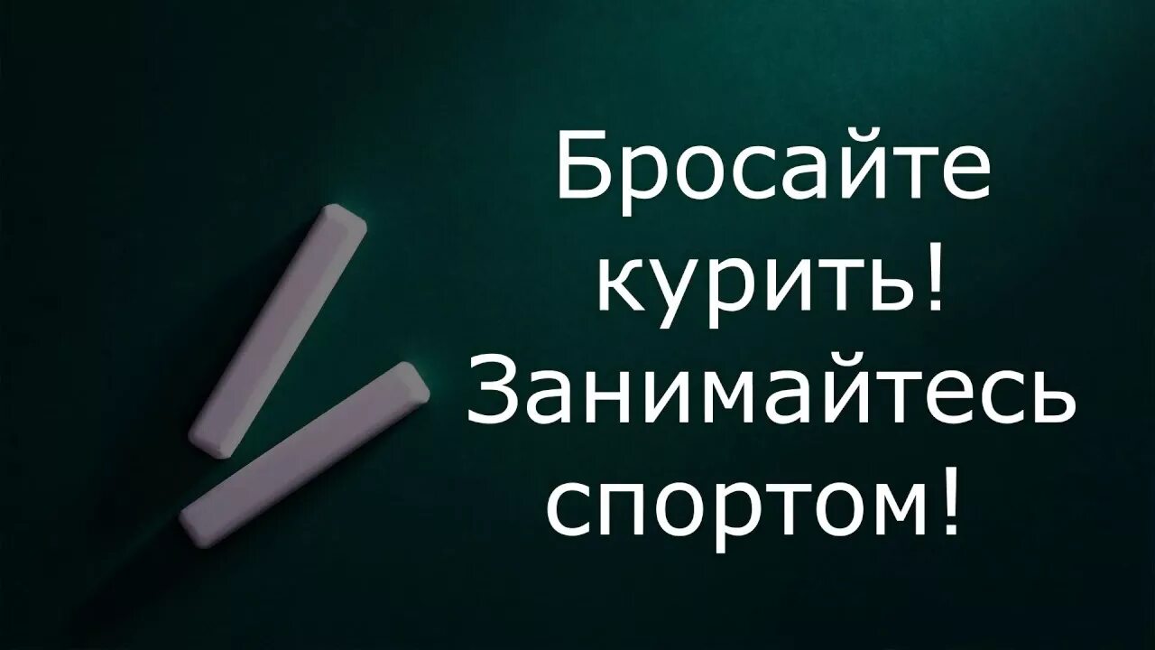 Как пить курить заниматься. Бросил курить занялся спортом. Как бросить курить и заняться спортом. Я курю и занимаюсь спортом.