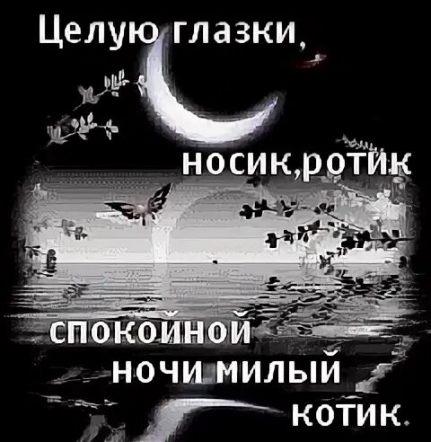 Целую глазки. Целую глазки носик. Целую глазки носик губки. Целую глазки носик ротик спокойной ночи. Спокойной ночи целую в обе щечки.