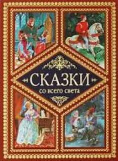 Сказки света