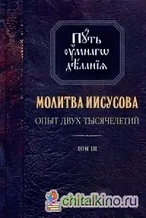 Иисусова молитва опыт двух тысячелетий том 2. Иисусова молитва опыт двух тысячелетий том 2