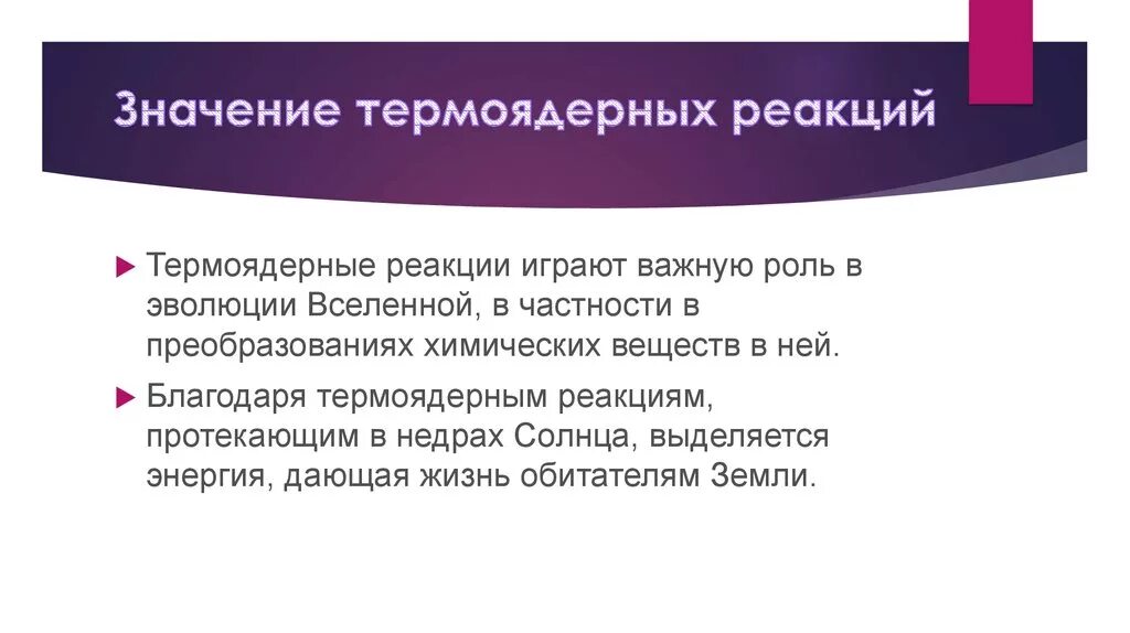 Термоядерная реакция. Условия протекания термоядерной реакции. Термоядерная реакция презентация. Условия протекания термоядерного синтеза. Определите какие из реакций называют термоядерными