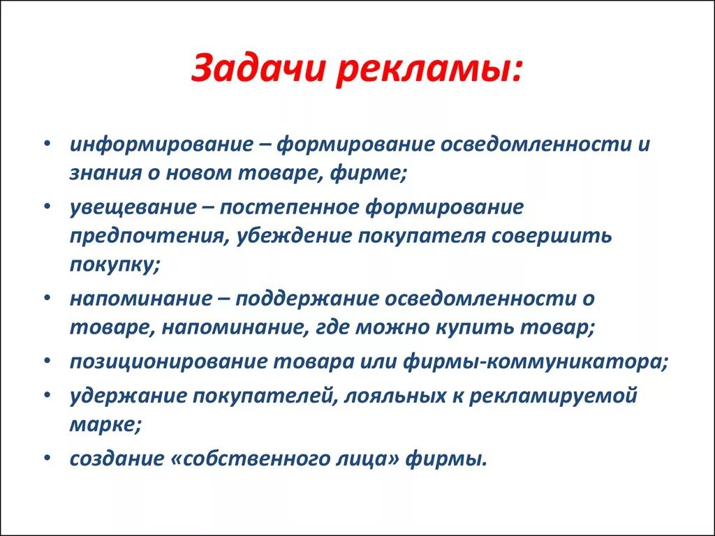 Организация ее функции и задачи. Задачи рекламы. Основные задачи рекламы. Цели и задачи рекламы. Задачи рекламы в маркетинге.