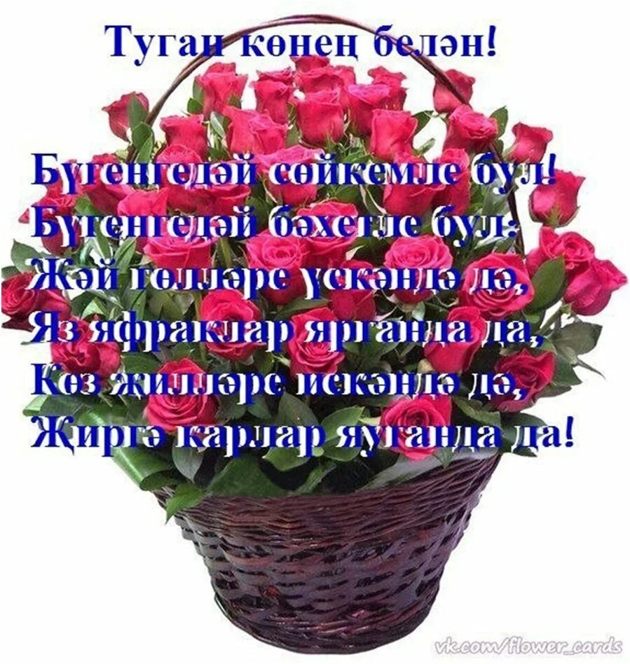 Татарча котлаулар туган конгэ хатын кызга. Открытки с днём рождения на татарском. с днем рождения татарча котлаулар. с днём рождения на татарском языке. туган кон открытка.