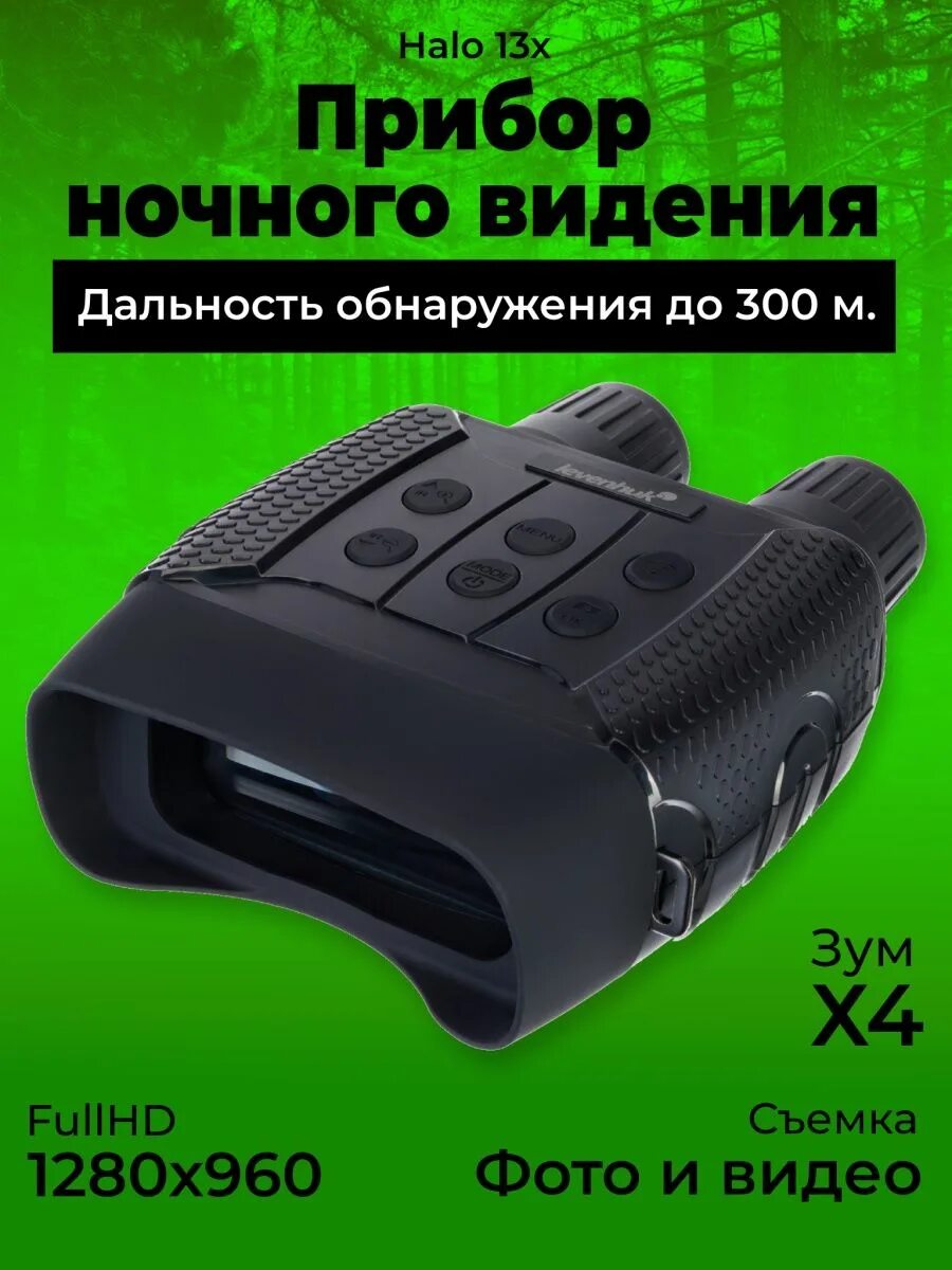 Бинокли ночного видения levenhuk. Бинокль цифровой ночного видения levenhuk halo 13x. levenhuk halo 13. levenhuk halo 13x wi-fi изображение. инструкция на цифровой бинокль ночного видения.