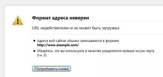 Неверный электронный адрес. Формат адреса. Формат адреса неверен. Неправильный Формат адреса. Недействительный URL.